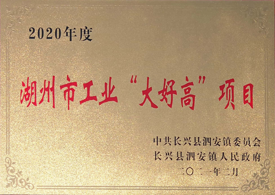 湖州市工业“大好高”项目